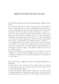 깨끗한나라 청주공장 안전보건팀 자기소개서