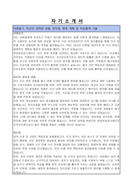 위성전파감시센터 공무직 근로자(조리보조원) 자기소개서
