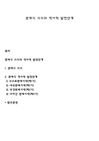관세의 의의와 역사적 발전단계