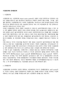 수입할당제와 관세할당제