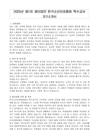 2025년 제1차 재단법인 한국소년보호협회 특수교사 자기소개서