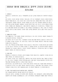 2025년 제1회 장흥교도소 공무직 근로자 (조리원) 자기소개서