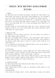 2025년도 제1회 예산우체국 농어촌소포배달원 자기소개서