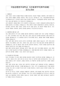 국립강릉원주대학교 기간제계약직(휴직대체) 자기소개서