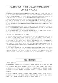 국립과천과학관  기간제 근로자(육아휴직대체인력) 교육강사 자기소개서, 직무수행계획서