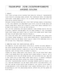 국립과천과학관  기간제 근로자(육아휴직대체인력) 사무(천문) 자기소개서, 직무수행계획서