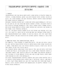 국립과천과학관 공무직(무기계약직) 시설관리 기계 자기소개서, 직무수행계획서