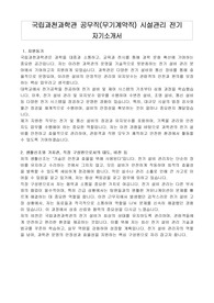 국립과천과학관 공무직(무기계약직) 시설관리 전기 자기소개서, 직무수행계획서