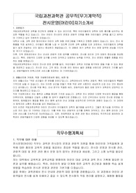 국립과천과학관 공무직(무기계약직) 전시운영(어린이)자기소개서, 직무수행계획서