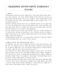 국립과천과학관 공무직(무기계약직) 전시품유지보수 자기소개서, 직무수행계획서
