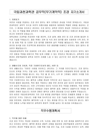 국립과천과학관 공무직(무기계약직) 조경 자기소개서, 직무수행계획서