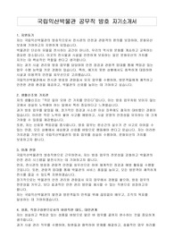 국립익산박물관 공무직 방호 자기소개서, 직무수행계획서