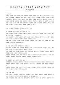 문곡고등학교 산학일체형 도제학교 전담관 자기소개서