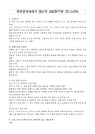 육군교육사령부 예비역 교리연구관 자기소개서