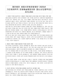 재단법인 세종시문화관광재단 2025년 기간제계약직 문화예술행정지원 (청소년교향악단) 자기소개서