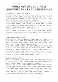 재단법인 세종시문화관광재단 2025년 육아휴직대체직 문화예술행정지원 (전산) 자기소개서