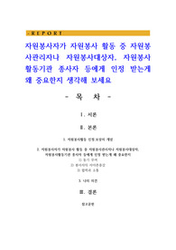 자원봉사자가 자원봉사 활동 중 자원봉사관리자나 자원봉사대상자, 자원봉사활동기관 종사자 등에게 인정 받는게 왜 중요한지 생각해 보세요
