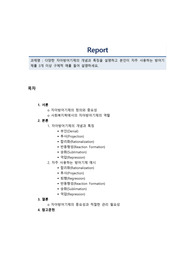 인간행동과와환경 과제_다양한 자아방어기제의 개념과 특징을 설명하고 본인이 자주 사용하는 방어기제를 3개 이상 구체적 예를 들어 설명하세요.
