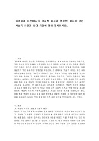 가족체계 이론에서의 역설적 지지와 역설적 지지에 관한 사실적 의견과 반대 의견에 대해 제시하시오.