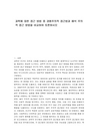 과학에 대한 접근 방법 중 경험주의적 접근법과 해석 주의적 접근 방법을 비교하여 토론하시오.