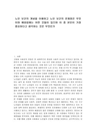 노인 보건의 개념을 이해하고 노인 보간의 문제점은 무엇이며 예방법에는 어떤 것들이 있으며 이 중 본인이 가장 중요하다고 생각하는 것은 무엇인가