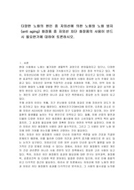 다양한 노화의 원인 중 자외선에 의한 노화와 노화 방지(anti aging) 화장품 중 자외선 차단 화장품의 사용이 반드시 필요한가에 대하여 토론하시오.