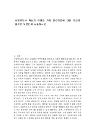 사회복지사 자신의 이해와 가치 윤리기준에 대한 자신의 생각은 무엇인지 서술하시오