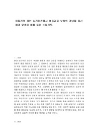 아들러의 개인 심리이론에서 열등감과 보상의 개념을 자신에게 맞추어 예를 들어 논하시오.