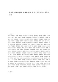 요사이 삶에서(대학 생활에서)가 장 큰 고민거리는 무엇인가요