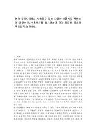 현재 우리나라에서 시행되고 있는 다양한 아동복지 서비스와 관련하여, 아동복지를 실시하는데 가장 중요한 요소가 무엇인지 논하시오.