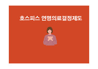 호스피스 연명의료결정 제도 교육