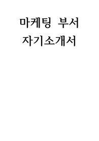마케팅 부서 자기소개서