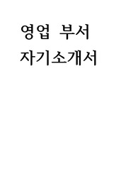 영업 부서 자기소개서