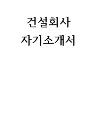 건설회사 대기업 중소기업 자기소개서