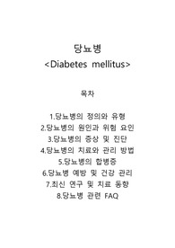 당뇨병(diabetes mellitus)