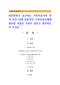 전문학회가 요구하는 가족치료사의 자격 요건 외에 전문적인 가족치료사에게 필요한 자질은 무엇이 있다고 생각하는지 쓰시오