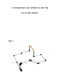 에너지관리기능사 실기 공개도면 3D 작업 입체물. 에너지관리기능사자격증 실기 배관 공개도면 3D 작업물