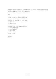 [지적장애아교육]지적장애를 일으키는 유전적 원인 중 염색체 이상인 경우 나타나는 대표적인 증후군의 특성을 정리하고 이들을 위한 교육지원 방안을 설명