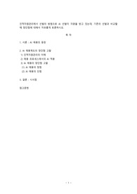 [산업심리학][토론]인적자원관리에서 선발의 방법으로 AI 선발이 각광을 받고 있는데, 기존의 선발과 비교할 때 장단점에 대해서 자유롭게 토론하시오.