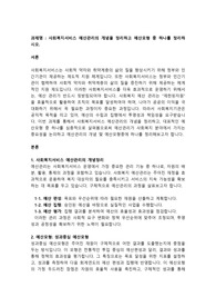 사회복지서비스 예산관리의 개념을 정리하고 예산모형 중 하나를 정리하시오.
