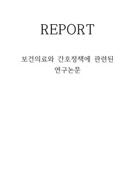 (지역사회간호학A+)보건의료와 간호정책에 관련된 연구논문