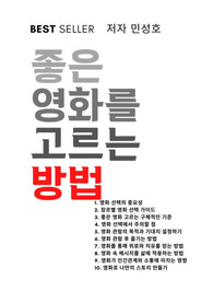 좋은 영화를 고르는 방법