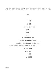 최근 사회 문제가 되고있는 입양가족 사례와 이에 대한 정부의 대응책 및 나의 의견