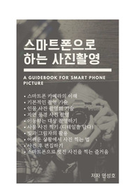 스마트폰으로 사진 잘 찍어보기