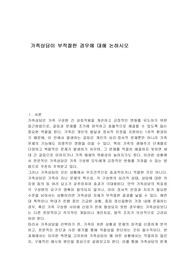 가족상담이 부적절한 경우에 대해 논하시오