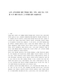노후 소득보장에 대한 책임을 개인, 가족, 사회 또는 국가 중 누가 해야 하는지 그 이유를 들어 서술하시오