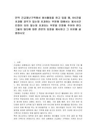 만약 긴급재난구역에서 봉사활동을 하고 있을 때, 8시간을 초과할 경우가 있는데 초과하는 부분에 대해서는 봉사시간 인정이 되지 않는데 초과되는 부분을 인정해 주어야 한다 그렇지 않다에 대한 찬반의 입장을 제시하고 그 이유를 설명하시오