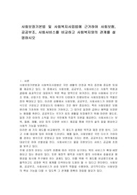 사회보장기본법 및 사회복지사업법에 근거하여 사회보험, 공공부조, 사회서비스를 비교하고 사회복지와의 관계를 설명하시오