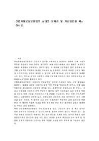 산업재해보상보험법의 실태와 문제점 및 개선방안을 제시하시오