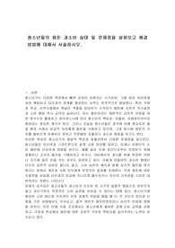 청소년들의 용돈 과소비 실태 및 문제점을 살펴보고 해결방법에 대해서 서술하시오.